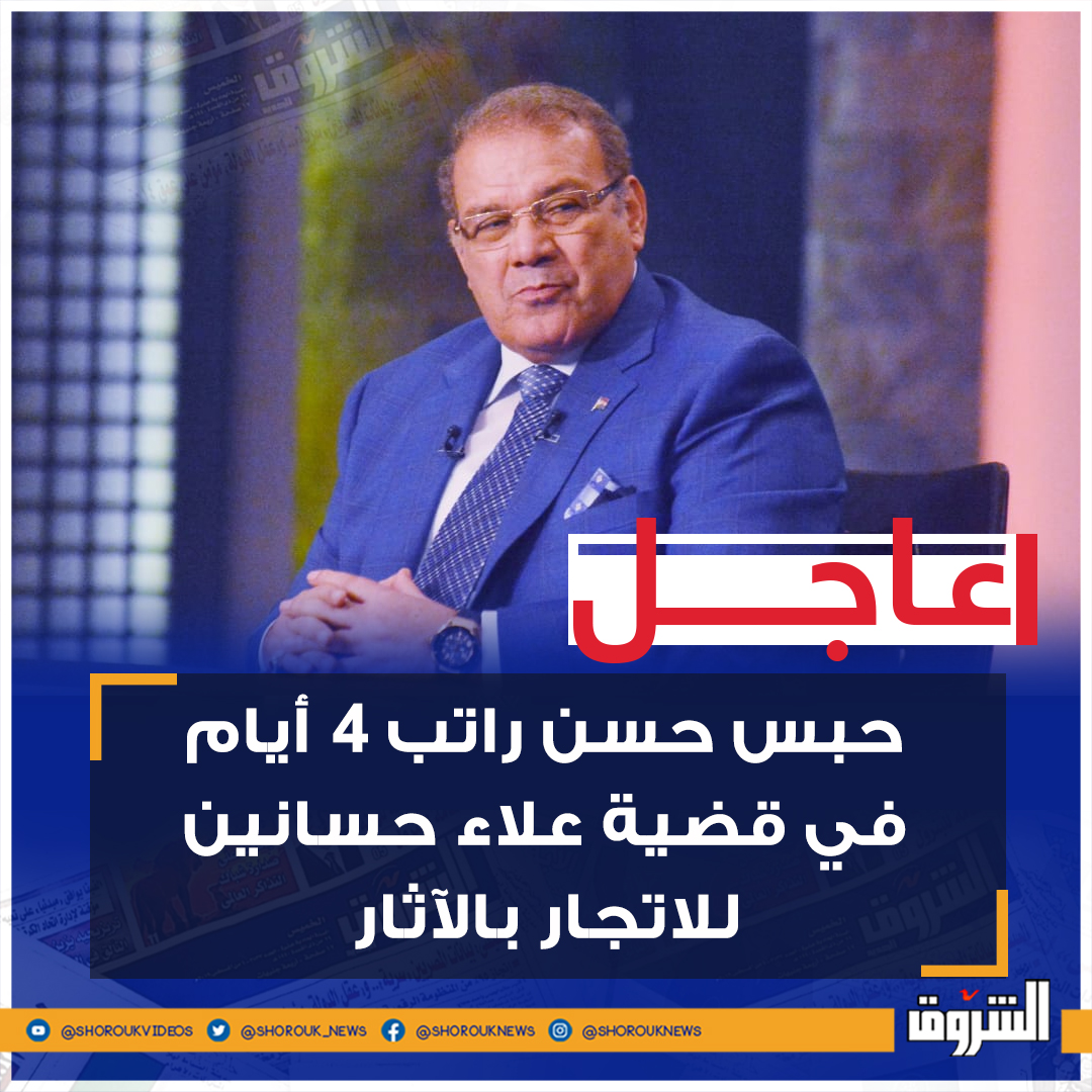 🛑 حبس حسن راتب 4 أيام في قضية علاء حسانين للاتجار بالآثار