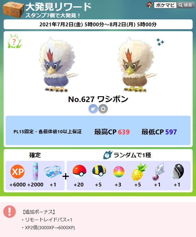ポケモンgo攻略情報 ポケマピ 21年7月の 大発見 では ワシボン と出会えます さらに7月中の追加リワードとして 無料で リモートレイドパス が獲得できます 手持ちのリモートレイドパスが3枚以上でも受け取れるため 手持ちを2枚以下にする調整