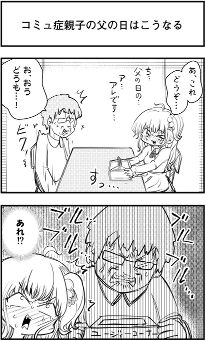 「コミュ症親子の父の日はこうなる」
って漫画を描きました

#コミュ症人間 #漫画 #4コマ漫画 #漫画が読めるハッシュタグ 