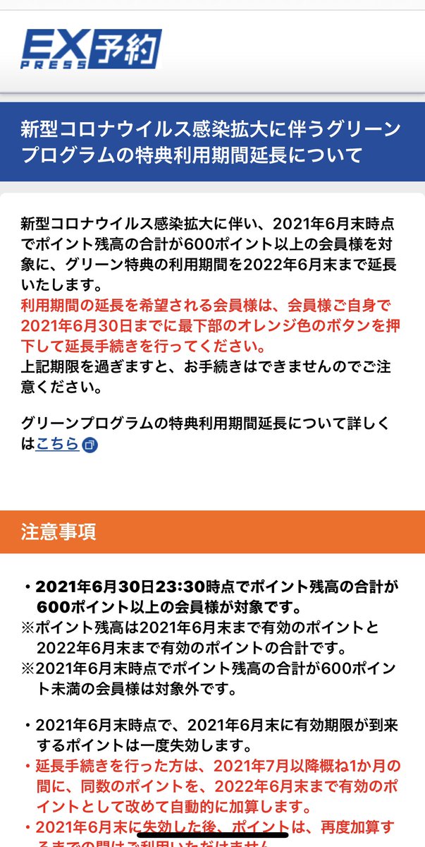 Gg On Twitter 新幹線ex予約のグリーンプログラム特典利用延長申込み今日までだよー アプリ内のお知らせから延長できます