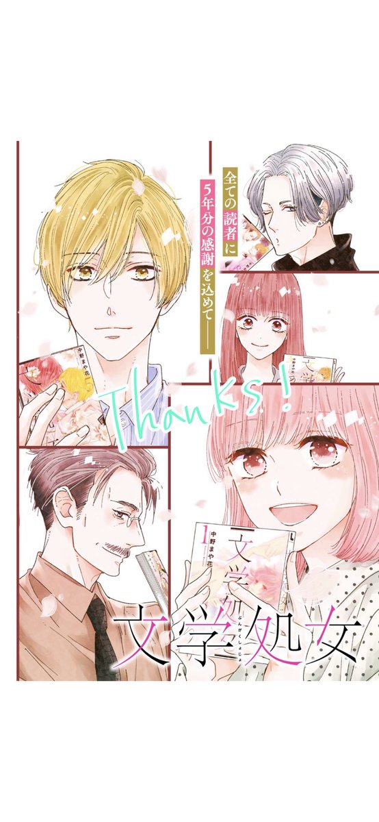 文学処女126話配信されてます!
誰もつっこんでくれないけど、今回の表紙皆これまでの単行本持ってるんですよー(地味に大変だった)
そして先読みはついに最終回です!
先読みとどっちにテンション持っていけばいいのか分からないですが…笑
最終回のコメントありがとうございます!!
#文学処女