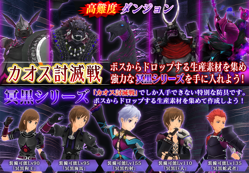 公式 ソードアート オンライン インテグラル ファクター Saoif S Tweet 高難度ダンジョン カオス討滅戦 更新 難易度 特異地 に ボスモンスター 冥黒灼射 が登場 冥黒灼射 から入手できる素材でレベル155から装備可能な防具 冥黒シリーズ が生産