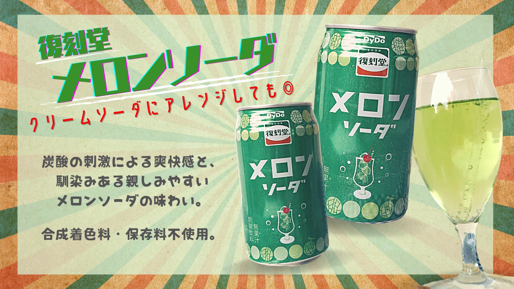 懐かしのダイドーメロンソーダコレクション！ DyDo【公式】～ダイドーのほっとひと息～ on X: 