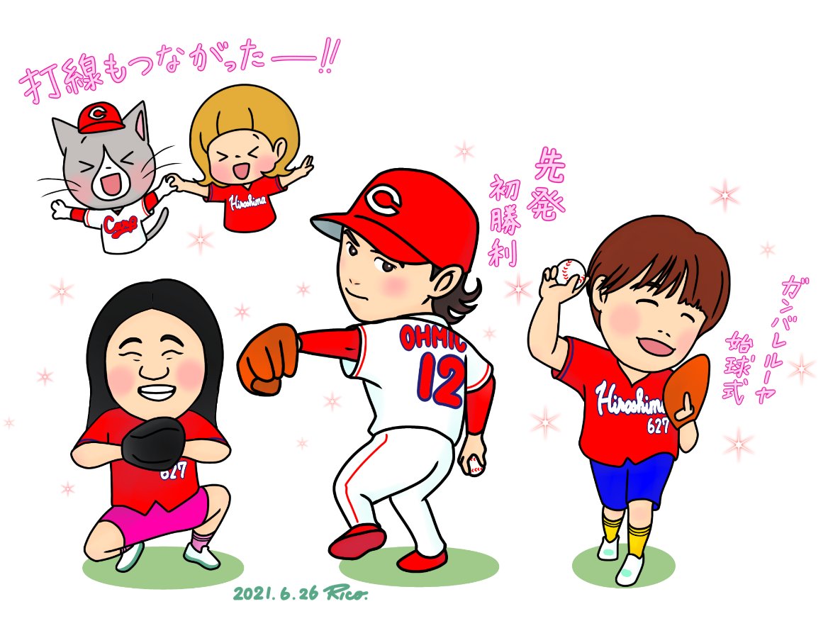 Rico 21 6 26 カープ 11 5 中日 大道くん 自身でもタイムリーを打っての先発初勝利おめでとう ガンバレルーヤの始球式 しっかりと胸で受け止めてくれたよしこさんスゴい まひるさんはカープファンなんですね 嬉しいな カープ イラスト り