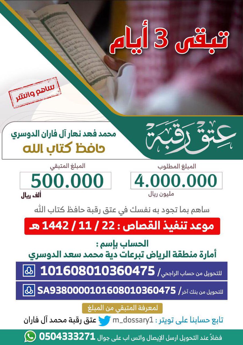m_dossary1's tweet photo. رقم حساب الراجحي / 101608010360475

للتحويل من بنك اخر /SA9380000101608010360475 

قال رسول الله ( المسلم أخو المسلم لا يظلمه ولا يُسْلمه ومن كان في حاجة أخيه كان الله في حاجته ومن فرج عن مسلم كربة فرج الله عنه بها كربة من كرب يوم القيامة ..)
#عتق_رقبة_محمد_الفاران https://t.co/bSbHXIqpf5