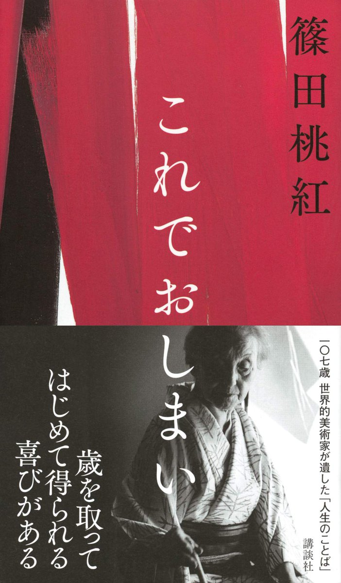 河村書店 A Twitter 書評 椹木野衣 篠田は言葉の面でも過激なまでに自由で捉われがない 本領は最晩年に出された何冊かの著書で遺憾なく発揮され 歳を重ねるほどに研ぎ澄まされていった T Co Wduy9yl3an
