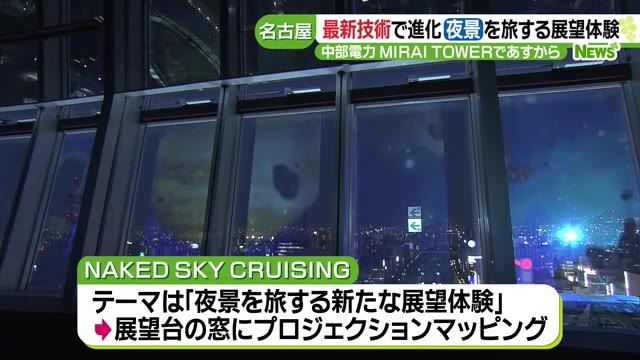 تويتر 地域のニュースと地震速報 たまに猫のジルとアーク 公式 على تويتر 360度どこからでも 名古屋の夜景と プロジェクションマッピングを同時に展望体験 名古屋テレビ 名古屋の夜景とプロジェクションマッピングを同時に楽しめる 新しい展望体験が7月1日から