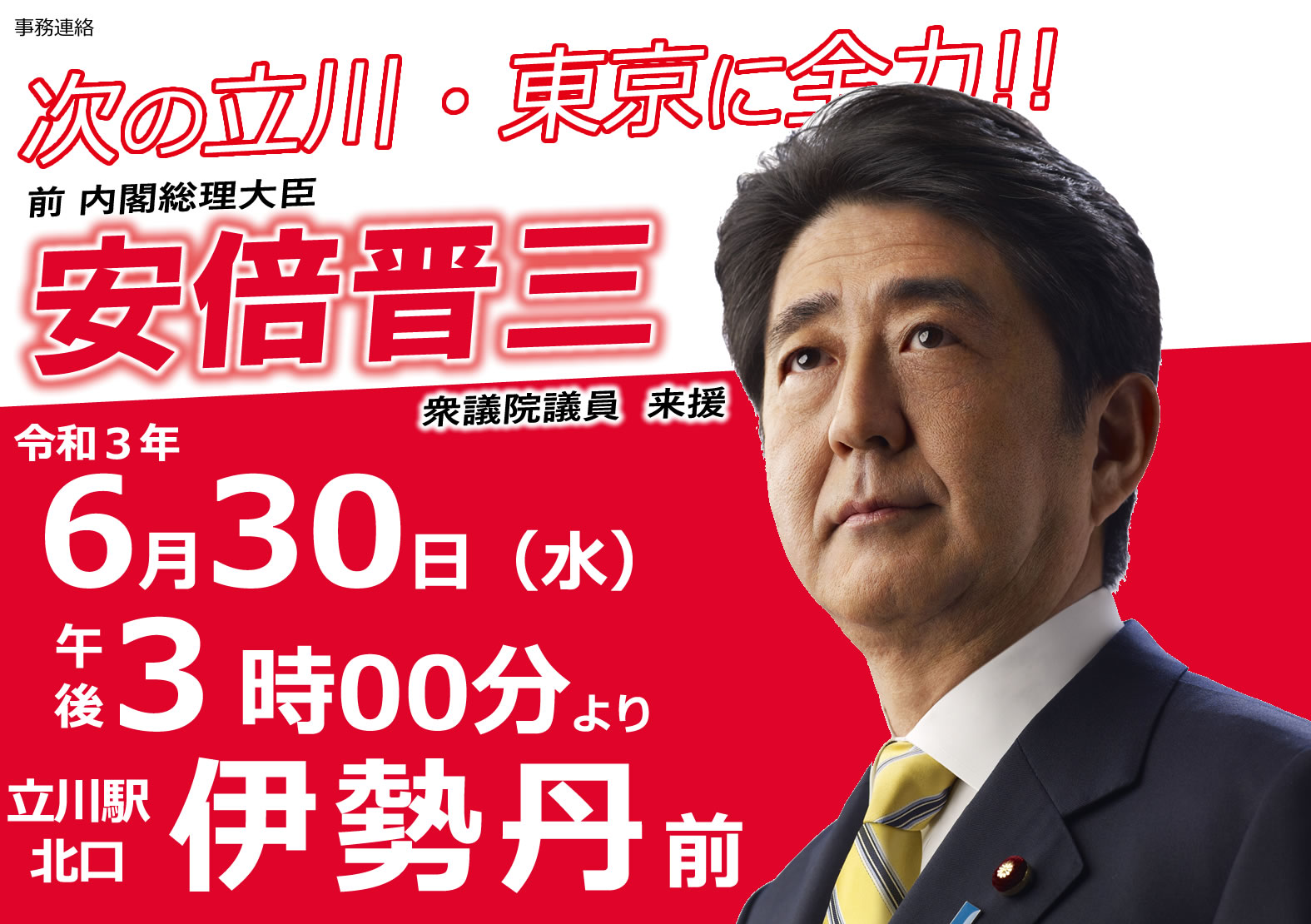 東京都議会議員 清水こうじ 本日の応援演説会日程 12 00 下村博文政調会長 立川駅北口 15 00 安倍晋三前総理大臣 伊勢丹前 18 00 今井絵理子参議院議員 伊勢丹前 19 00 佐藤まさひさ参議院議員 伊勢丹前 感染症対策に十分配慮し