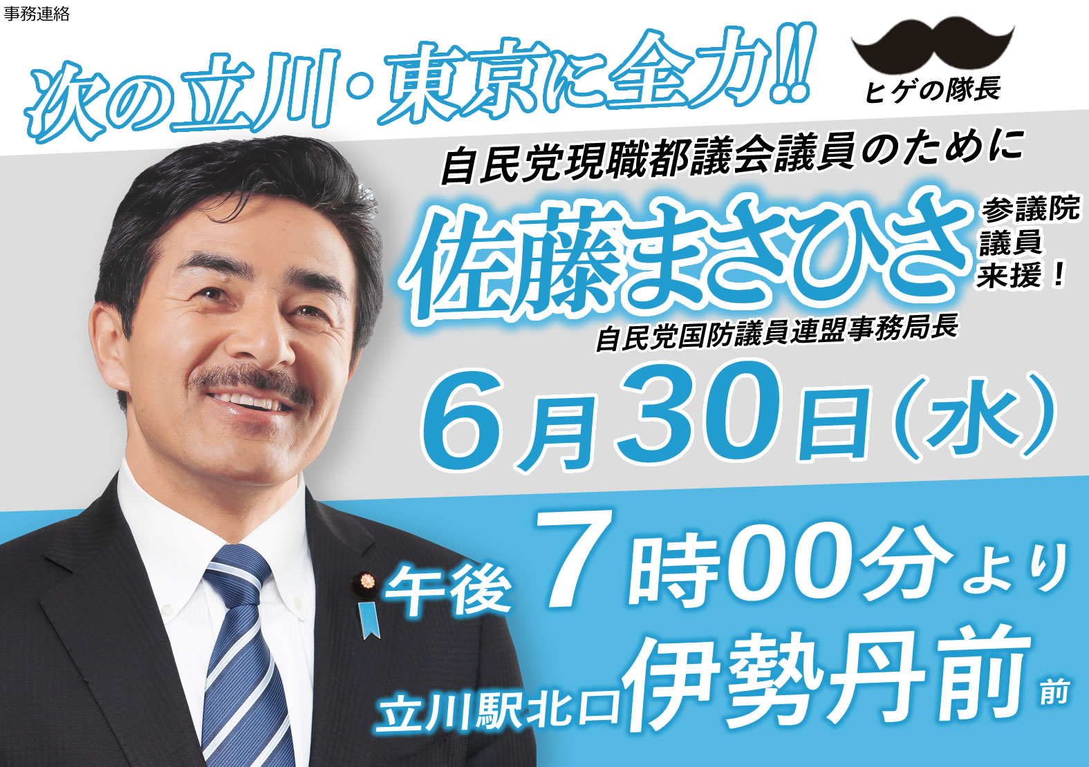 東京都議会議員 清水こうじ 本日の応援演説会日程 12 00 下村博文政調会長 立川駅北口 15 00 安倍晋三前総理大臣 伊勢丹前 18 00 今井絵理子参議院議員 伊勢丹前 19 00 佐藤まさひさ参議院議員 伊勢丹前 感染症対策に十分配慮し