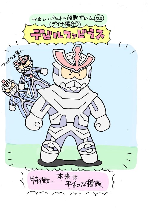 かわいいウルトラ怪獣ずかん568
(ダイナ編44)
デビルファビラス 