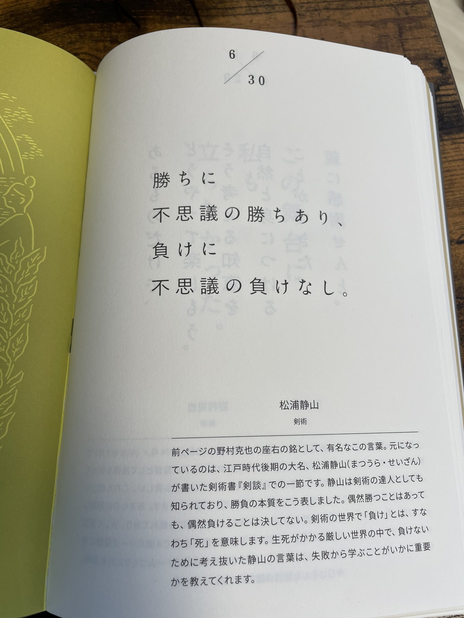 直井耕史 勝ちに不思議の勝ちあり 負けに不思議の負けなし 野村克也監督の言葉として 認識はしていたけど 江戸時代の剣術士 の方が 言っていたとは知らなかった 不変の言葉は時代を 超えていくものだな 366日アスリートの名言 T Co