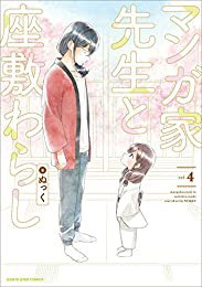 『マンガ家先生と座敷わらし 4 (アース・スターコミックス)』(ぬっく 著) を読み終えたところです https://t.co/TVsasMsJoP 