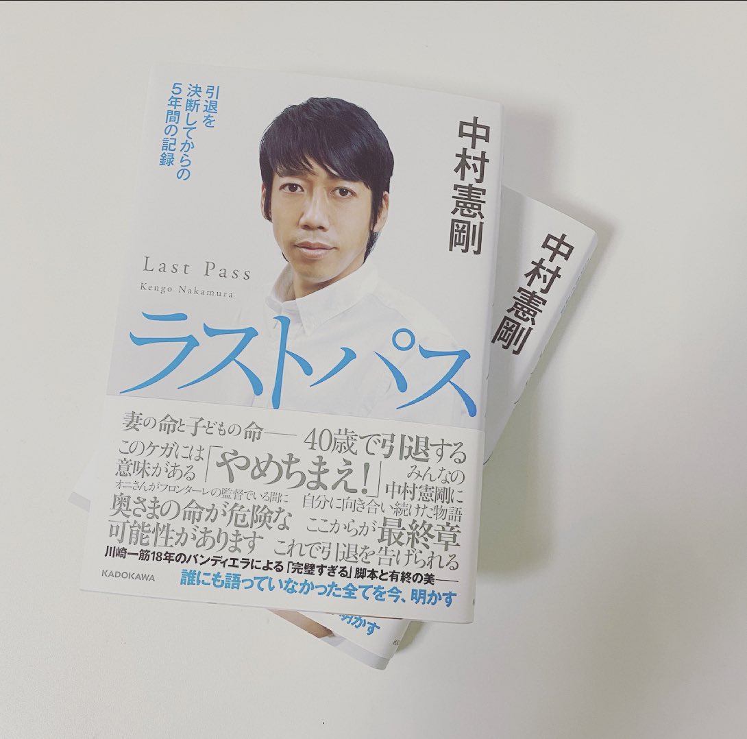 原田大輔 V Twitter 今日は何の日 構成で携わらせてもらった中村憲剛さんの書籍 ラストパス の発売日です 川崎フロンターレのacl第2戦が深夜にあり 寝不足の方も多いかと思いますが ぜひ書店へ 引退を決断してからの5年間の記録 読み応え十分の一冊になって