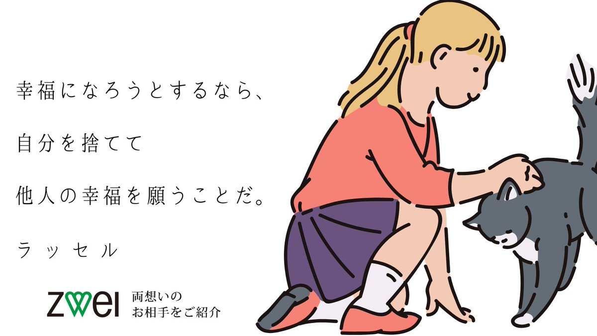 結婚相談所ツヴァイ V Twitter おはようございます 銀座はくもり 今日の名言は ラッセルの 幸福になろうとするなら 自分を捨てて他人の幸福を願うことだ です 結婚も仕事も自分のことだけ考えているとなかなかうまくいかないですよね 結婚 名言 婚活 結婚相談所ツヴァイ V Twitter おはようございます 銀座はくもり 今日の名言は ラッセルの 幸福になろうとするなら 自分を捨てて他人の幸福を願うことだ です 結婚も仕事も自分のことだけ考えているとなかなかうまくいかないですよね 結婚 名言 婚活