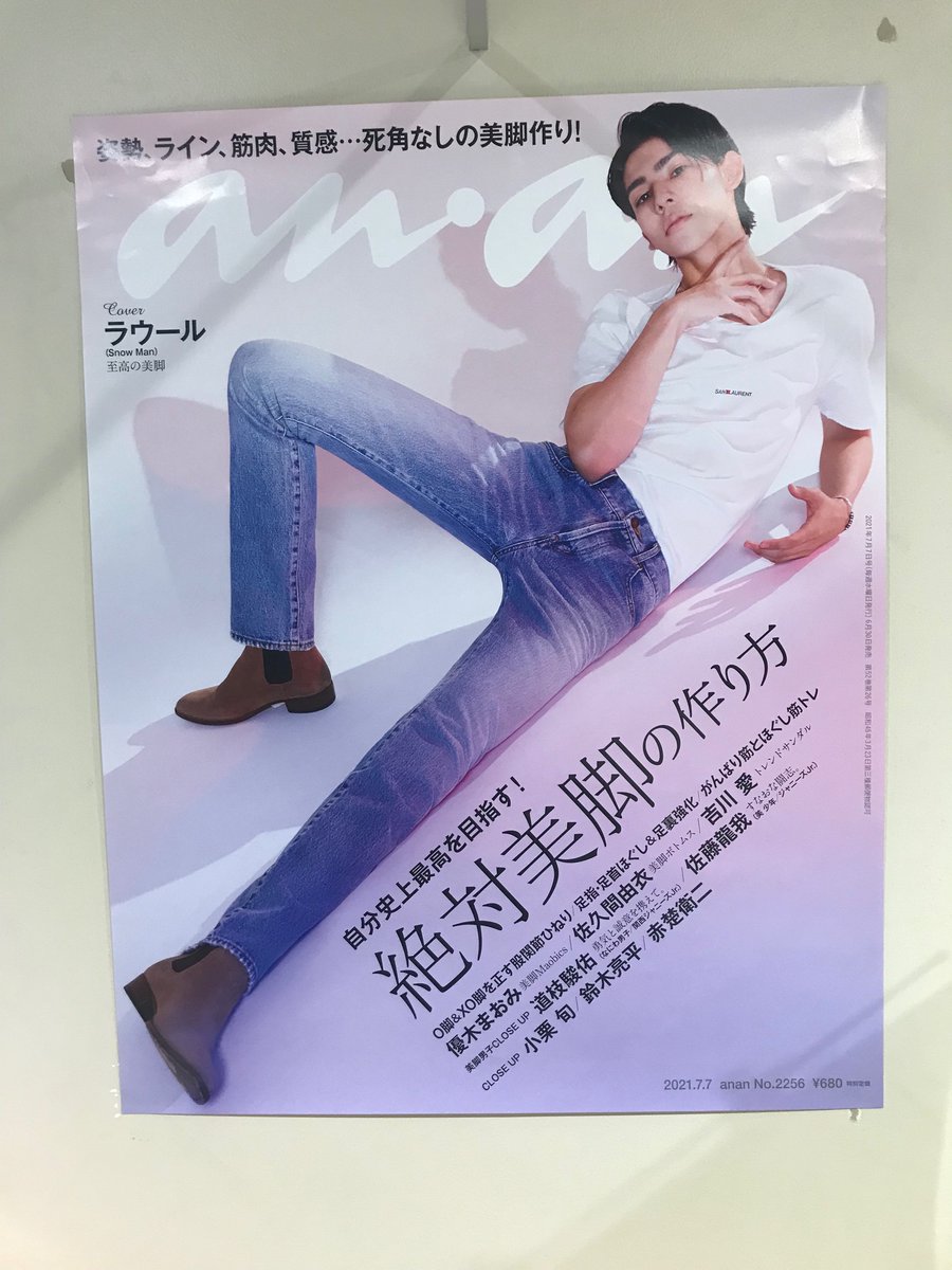ট ইট র くまざわ書店ペリエ千葉本店 雑誌 anan アンアン 2021年7月7日号 表紙はラウール snow man とんでもない脚の長さです スノーマン ラウール