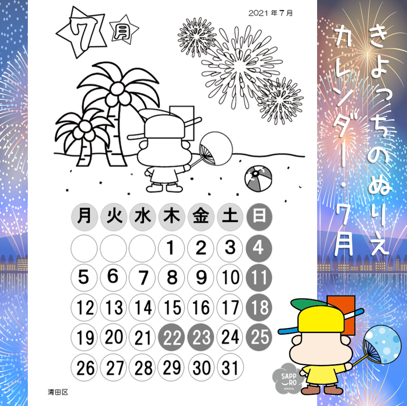 きよっちnews きよっちのぬりえカレンダー7月 配布開始 明日から7月 夏だねぇ 暑くなる日は熱中症に気を付けよう オリンピックの関係で祝日が移動しているから注意してね きよっち 清田 ぬりえ カレンダー 夏 花火 7月 T Co きよっちnews きよっちのぬりえカレンダー7月 配布開始 明日から7月 夏だねぇ 暑くなる日は熱中症に気を付けよう オリンピックの関係で祝日が移動しているから注意してね きよっち 清田 ぬりえ カレンダー 夏 花火 7月 T Co