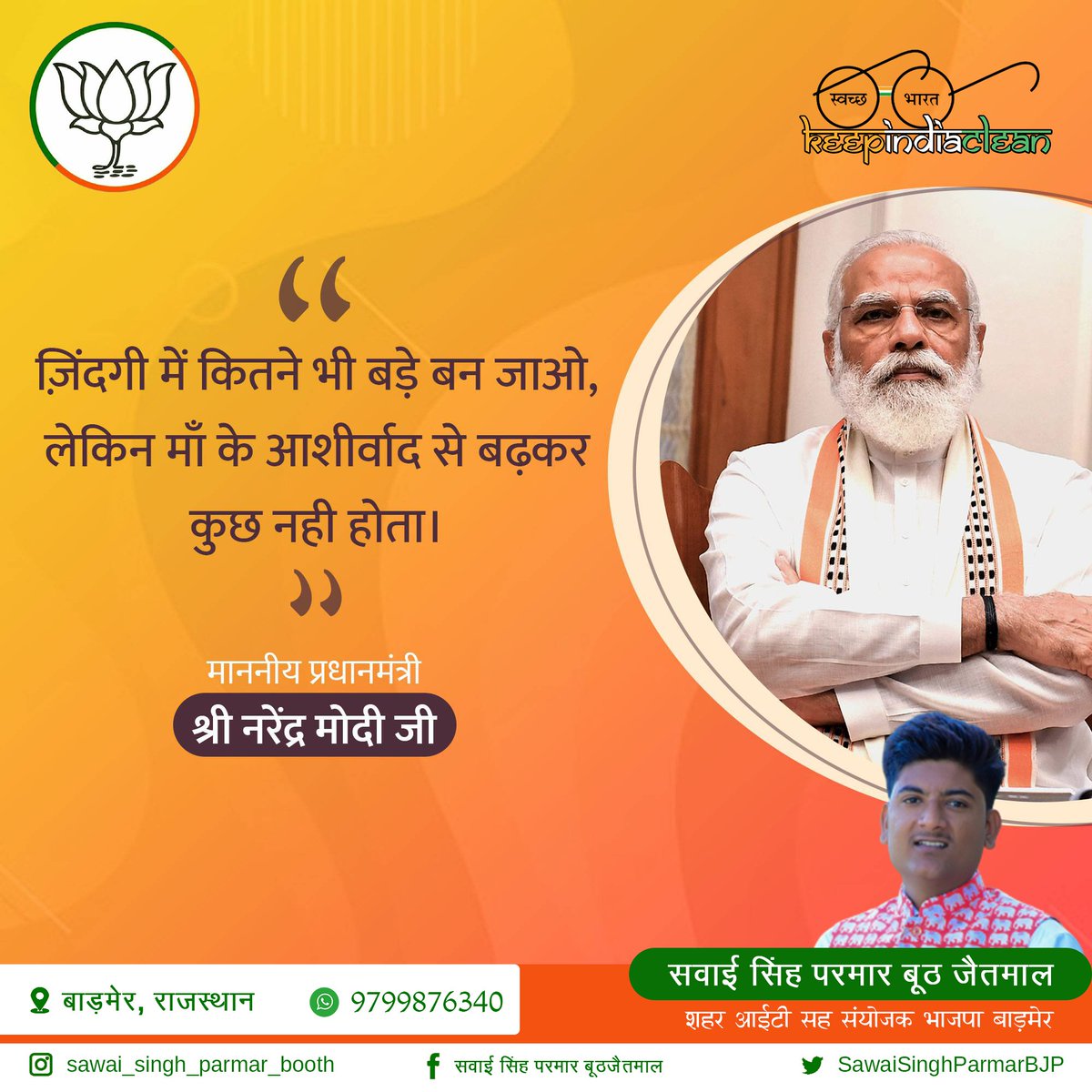 SawaiSingh04BJP's tweet photo. ज़िंदगी में कितने भी बड़े बन जाओ, लेकिन माँ के आशीर्वाद से बढ़कर कुछ नही होता।
#PmModiShinesIn2020 https://t.co/ZaJNpQou5j
