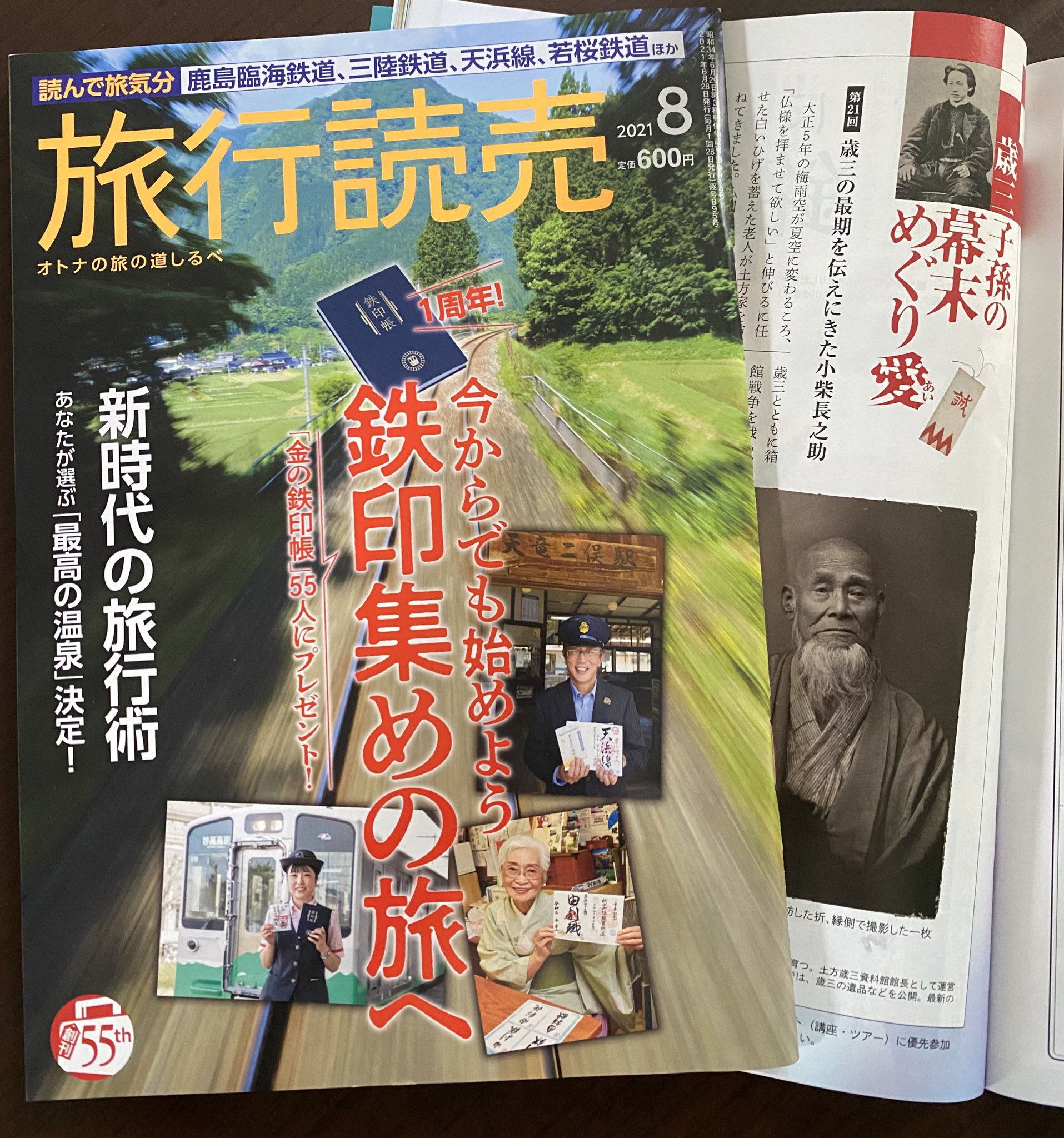 土方歳三資料館 旅行読売8月号 特集は 鉄印集めの旅 歳三子孫の幕末めぐり愛 は 歳三さんの最期を伝えに土方家を訪れた小柴長之助のお話です 本屋さんで見かけたら ぜひ 旅行読売 土方歳三資料館 旅行読売8月号 特集は 鉄印集めの旅 歳三子孫の幕末めぐり愛 は 歳三さんの最期を伝えに土方家を訪れた小柴長之助のお話です 本屋さんで見かけたら ぜひ 旅行読売