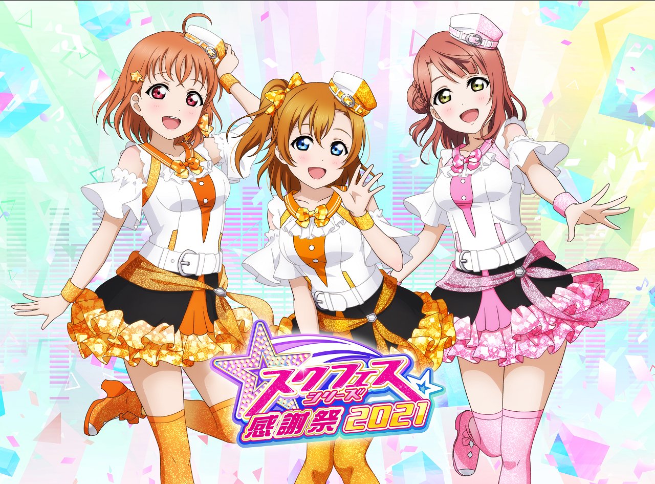 ラブライブ シリーズ公式 スクフェスシリーズ感謝祭21 開催決定 今年も開催しちゃいます 詳細は後日お知らせ お楽しみに ティザーサイトはこちらから T Co Lydxqatigo Lovelive スクフェス スクスタ T Co