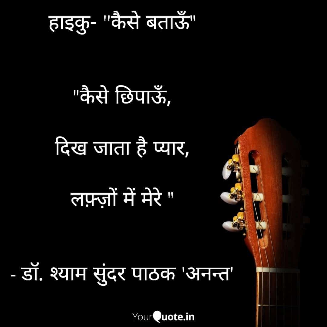 sspathakpcs's tweet photo. हाइकू-कैसे बताऊँ
#haiku 
#sspathak #kamyabikaise #love #lovequotes https://t.co/YOO0R8RGrD