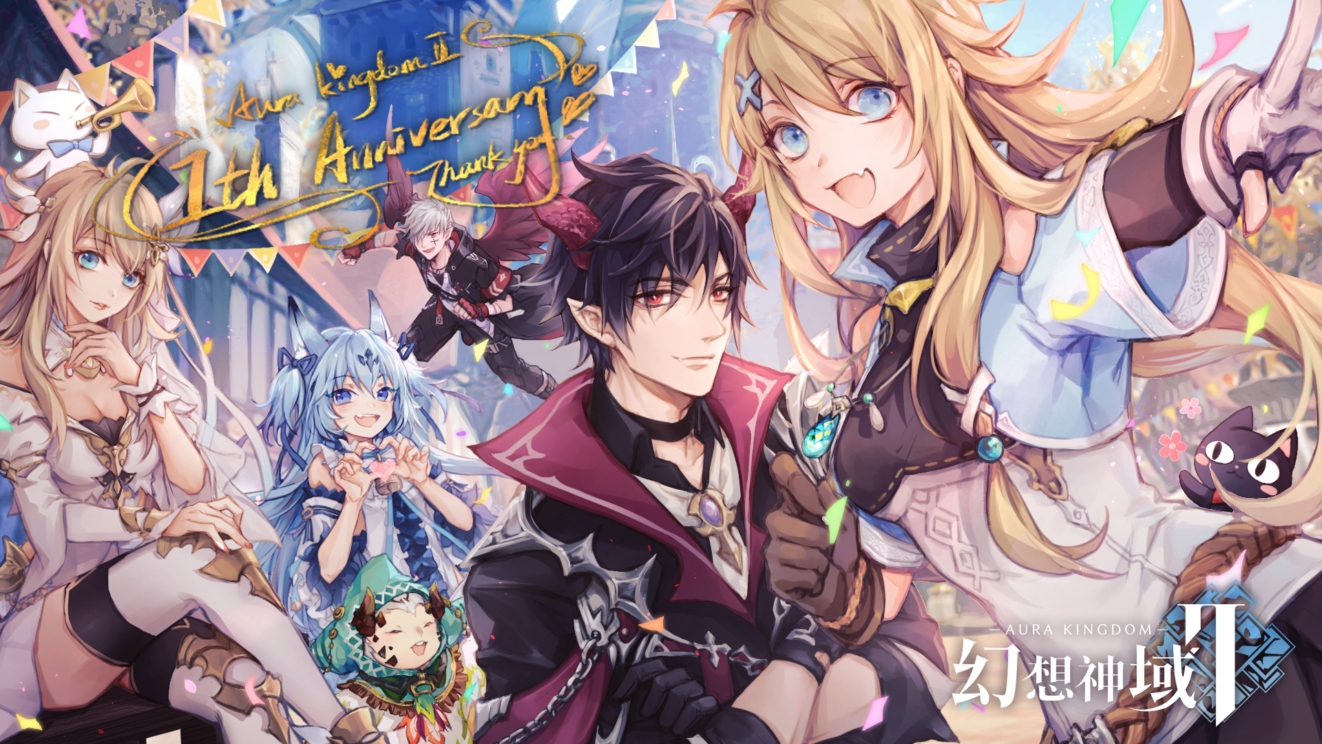 تويتر 公式 幻想神域2 Aura Kingdom على تويتر 一周年記念イベント開催 幻想神域2 一周年 ありがとうございます 本日より一周年記念イベントが開催されます みなさま是非ご参加ください お祝いに記念壁紙もご用意しましたので ダウンロードして
