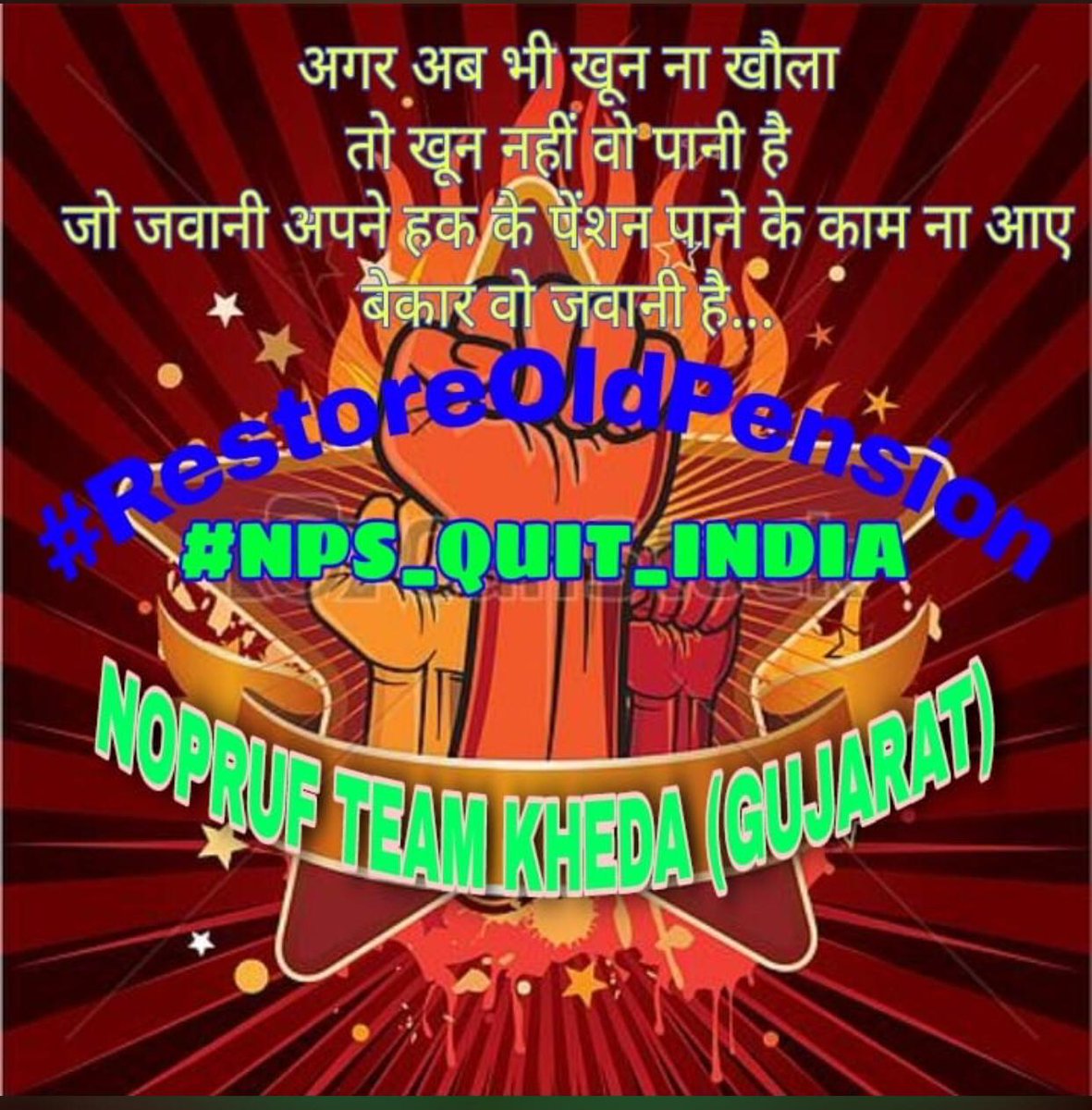 #RestoreOldPension
#NPS_QUIT_INDIA
मंज़िलें भी ज़िद्दी हैं,
रास्ते भी ज़िद्दी हैं,
देखते हैं कल क्या हो,
हौंसले भी ज़िद्दी हैं
<a href="/PMOIndia/">PMO India</a> 
<a href="/bprawatNOPRUF/">B P Singh Rawat (NOPRUF)</a> 
<a href="/NOPRUF_INDIA/">National Old Pension Restoration United Front</a> 
<a href="/nopruf_Guj/">NOPRUF Gujarat (official)</a> 
<a href="/INCGujarat/">Gujarat Congress</a> 
<a href="/CMOGuj/">CMO Gujarat</a> 
<a href="/aajtak/">AajTak</a> 
<a href="/TOIIndiaNews/">TOI India</a> 
<a href="/BBCWorld/">BBC News (World)</a> 
<a href="/BBCIndia/">BBC News India</a> 
<a href="/ndtvindia/">NDTV India</a>