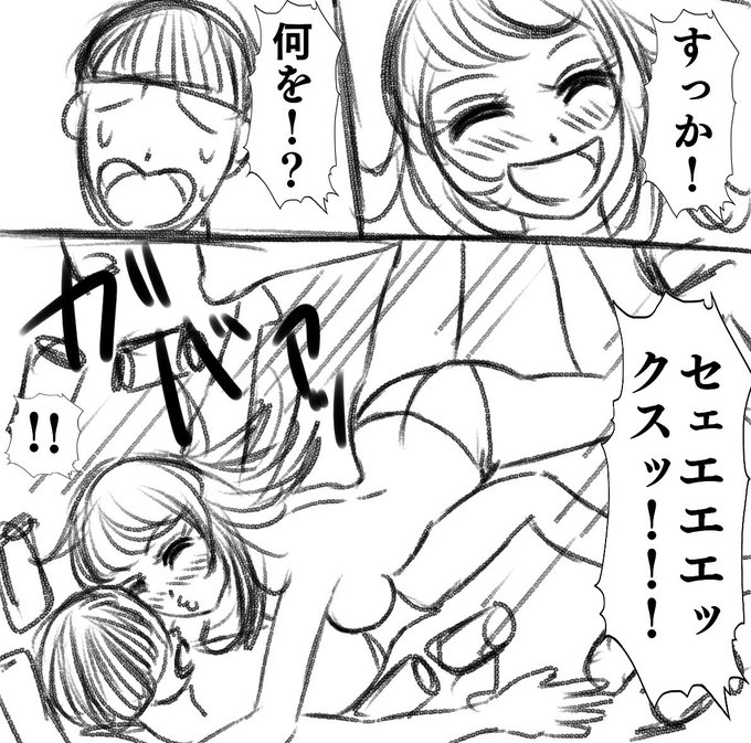 すっか!なにを!?セェエエエエックスッ!!
(もう色々と仕事が並走しているので、一旦スケジュールを整理します…学級の件など諸々、有言実行できておらず、本当に申し訳ございません。来月は漫画原作の描き溜めをして、CG集製作の時間を確保しようと思います。学級残り3話で完結予定です) 