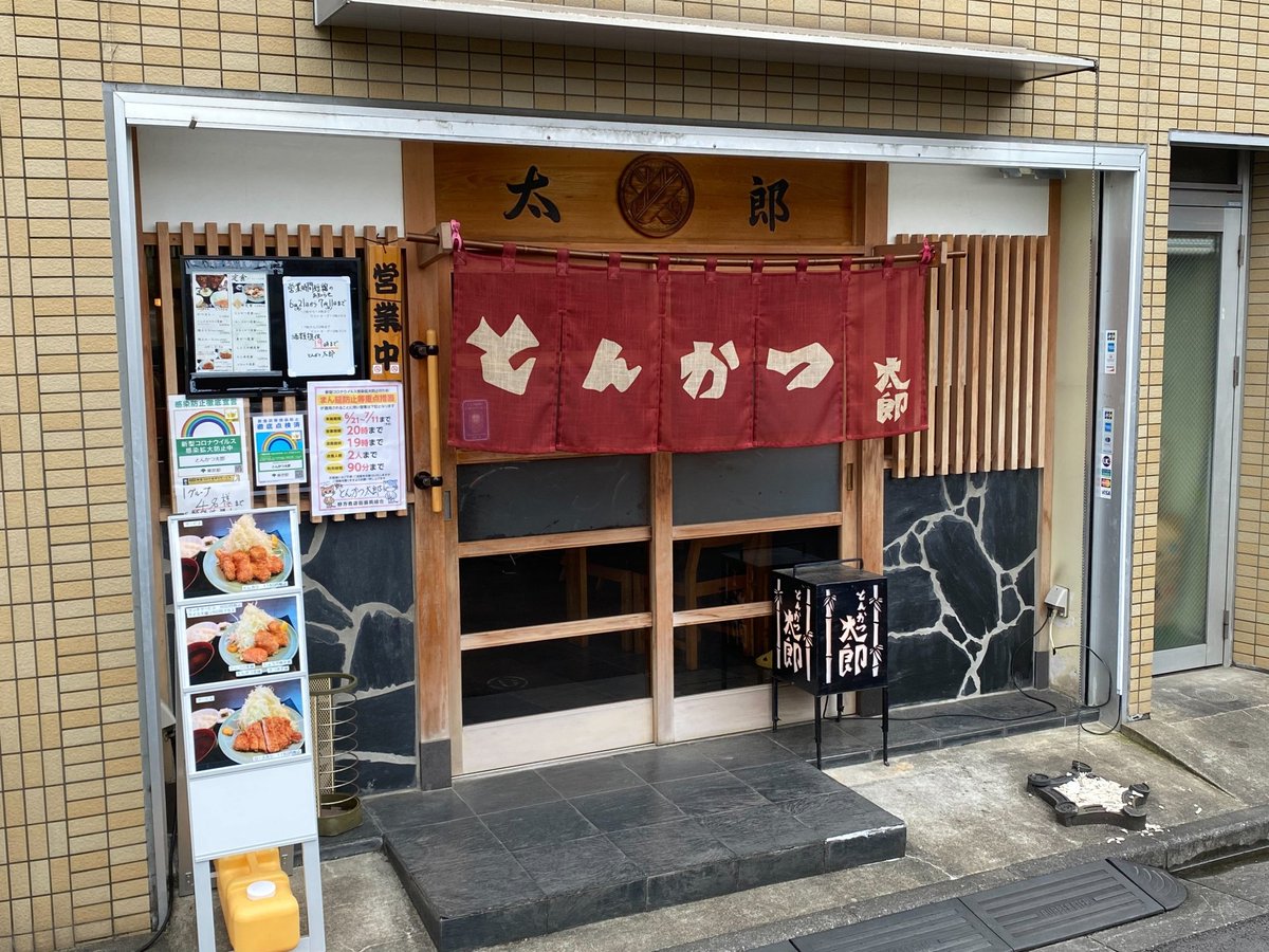 みんなの とんかつ太郎 とんかつ 口コミ 評判 食べたいランチ 夜ごはんがきっと見つかる ナウティスイーツ みんなの とんかつ太郎 とんかつ 口コミ 評判 食べたいランチ 夜ごはんがきっと見つかる ナウティスイーツ