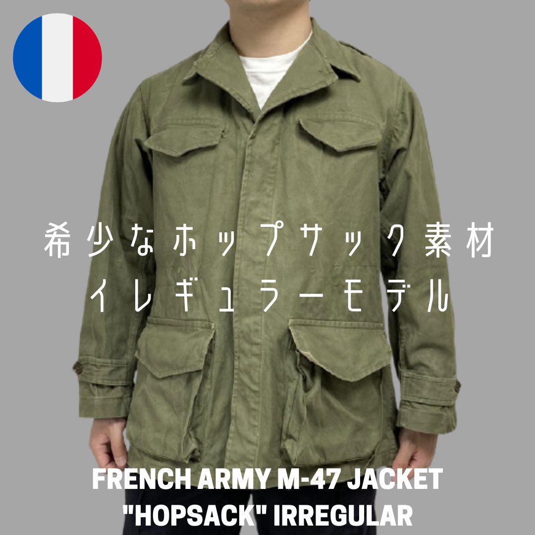 French army M47ジャケット イレギュラーモデル-