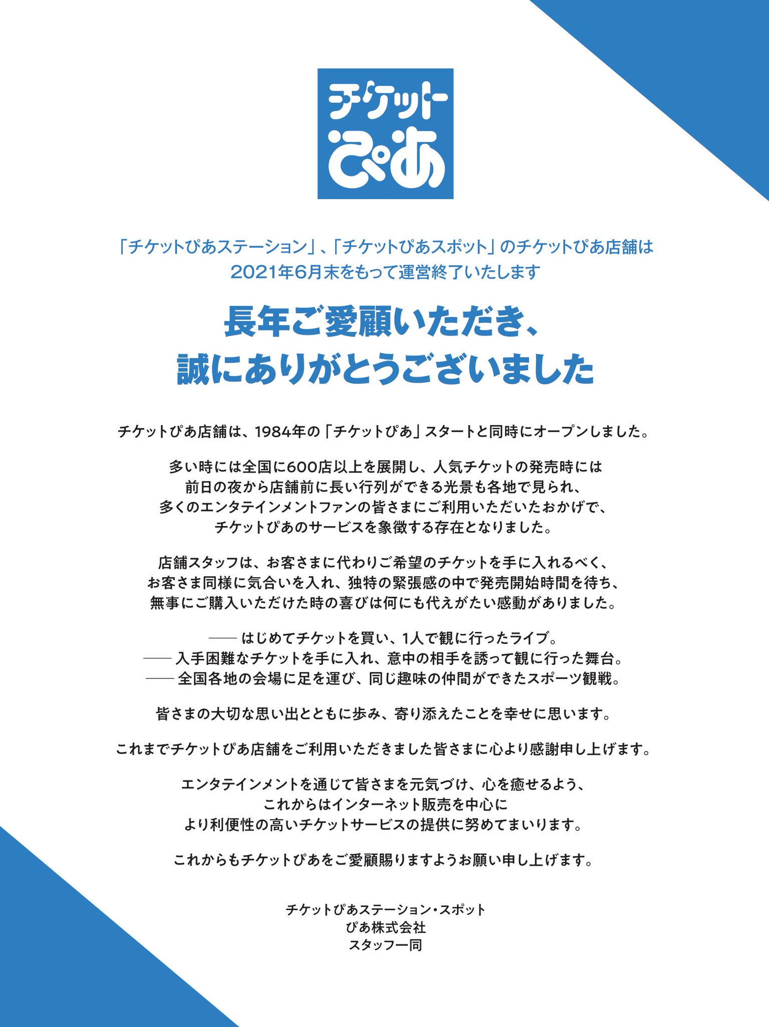 チケットぴあ お知らせと御礼 本日で チケットぴあ店舗 が運営終了いたしました 長年ご愛顧いただき 誠にありがとうございました 店舗の運営終了を発表した際 皆さまから 店舗での思い出がたくさん寄せられ 胸が温かくなりました 一部をrtに チケットぴあ お知らせと御礼 本日で チケットぴあ店舗 が運営終了いたしました 長年ご愛顧いただき 誠にありがとうございました 店舗の運営終了を発表した際 皆さまから 店舗での思い出がたくさん寄せられ 胸が温かくなりました 一部をrtに