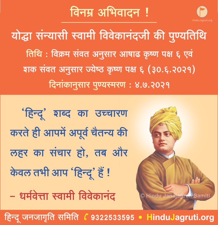धर्मवेत्ता स्वामी विवेकानंद यांना विनम्र अभिवादन 🙏🏻