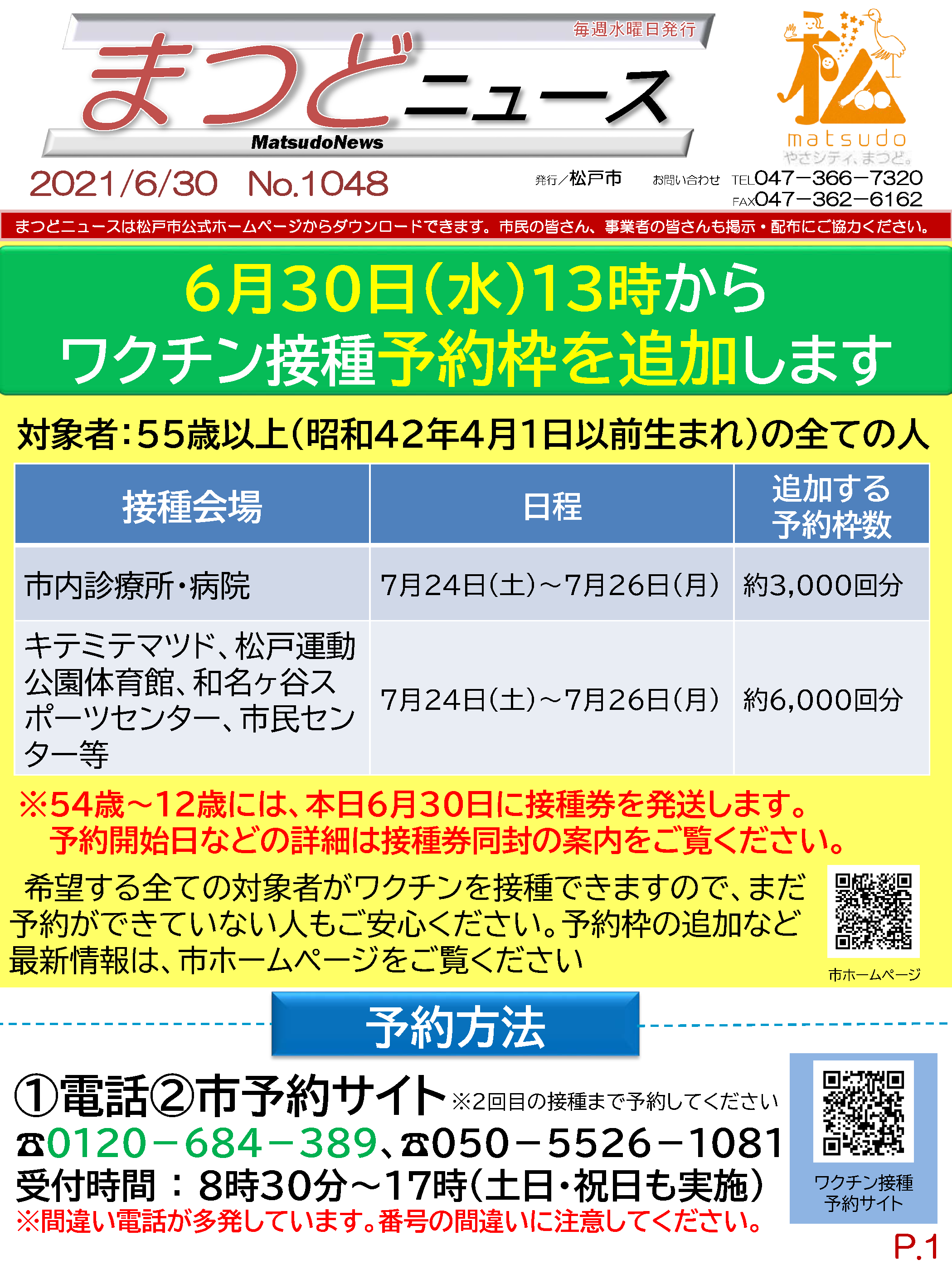 千葉県松戸市 公式 まつどニュース1048 6 30版を発行 緊急で周知すべき事案が発生したため臨時で発行しています 皆さんも掲示や配布 口コミ等ご協力をお願いします P 1 6 30 水 13時からワクチン接種予約枠を追加します P 2 感染力の強い変異