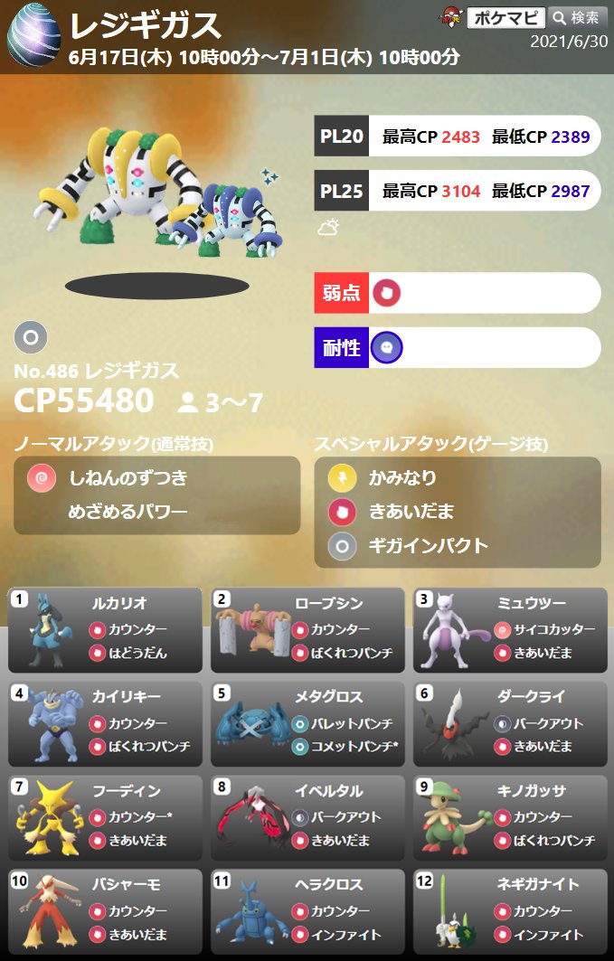 ポケモンgo攻略情報 ポケマピ Al Twitter 本日 レジギガスのレイドアワー開催 6 30 水 18時 19時 招待レイド リモートレイドパスで海外のレイドにも参加可能です 招待レイド掲示板 T Co Wi3rejlu1j 伝説レイド開催情報 対策まとめ T Co