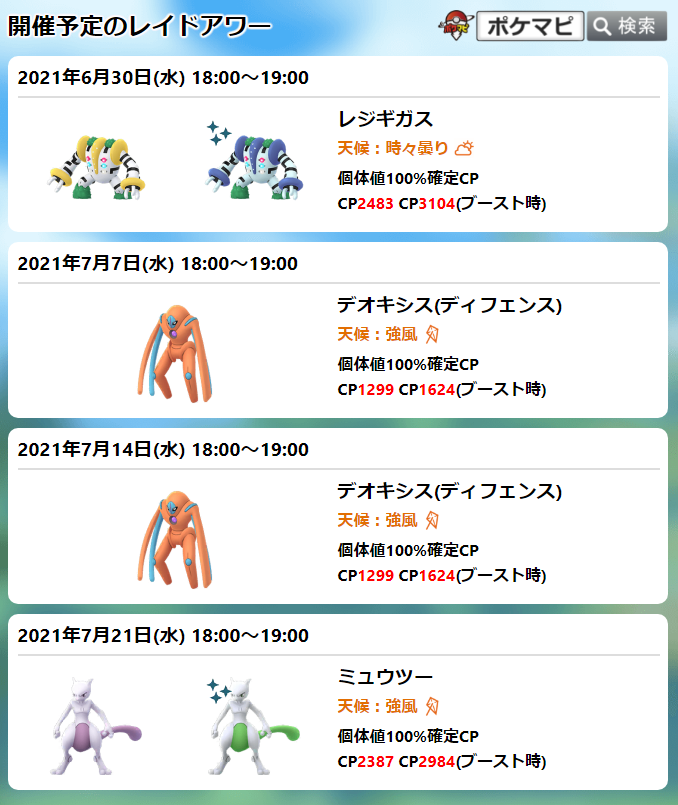 ポケモンgo攻略情報 ポケマピ 本日 レジギガスのレイドアワー開催 6 30 水 18時 19時 招待レイド Amp リモートレイドパスで海外のレイドにも参加可能です 招待レイド掲示板 T Co Wi3rejlu1j 伝説レイド開催情報 対策まとめ