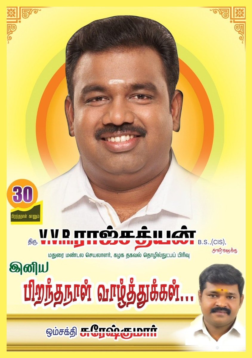 Slm_omsakthi's tweet photo. @satyenaiadmk இதய தெய்வம் 
 #அம்மா அவர்களின் நல்லாசியுடன் 
பிறந்த நாள்  காணும் #அஇஅதிமுக மதுரை மண்டல தகவல் தொழில்நுட்ப பிரிவு செயலாளர் 
VVR.Rajsatyen
அவர்களுக்கு என் இதயம் கனிந்த இனிய பிறந்தநாள் #வாழ்த்துக்கள் https://t.co/VAL4PXvLxT