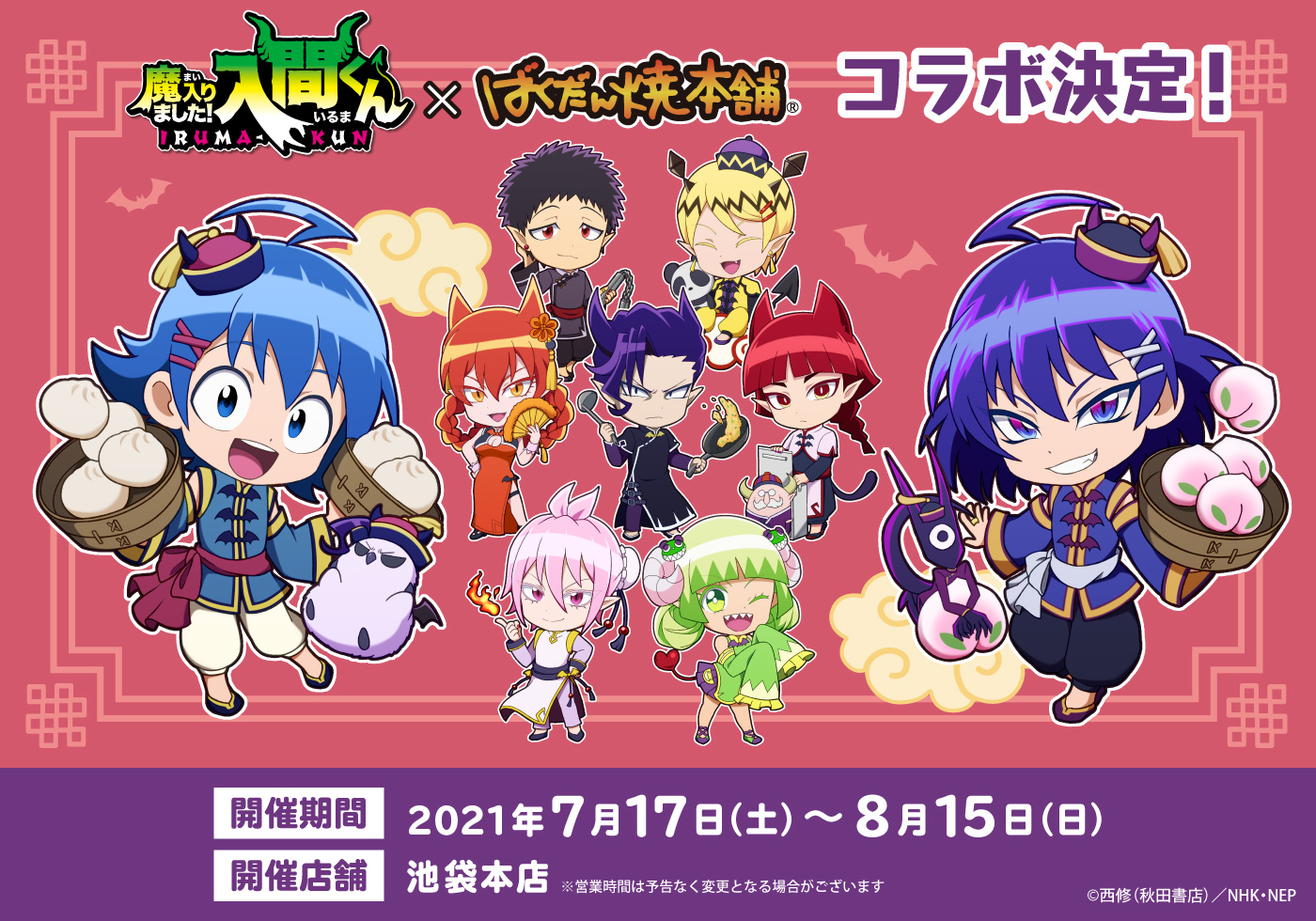 ばくだん焼本舗 公式 魔入りました 入間くん ばくだん焼本舗 コラボ開催決定 チャイナ風衣装のミニキャラが登場 イラストカード プレゼントキャンペーンも実施します 詳細は画像をご確認ください 開催期間 21年7月17日 土 8月15日 日