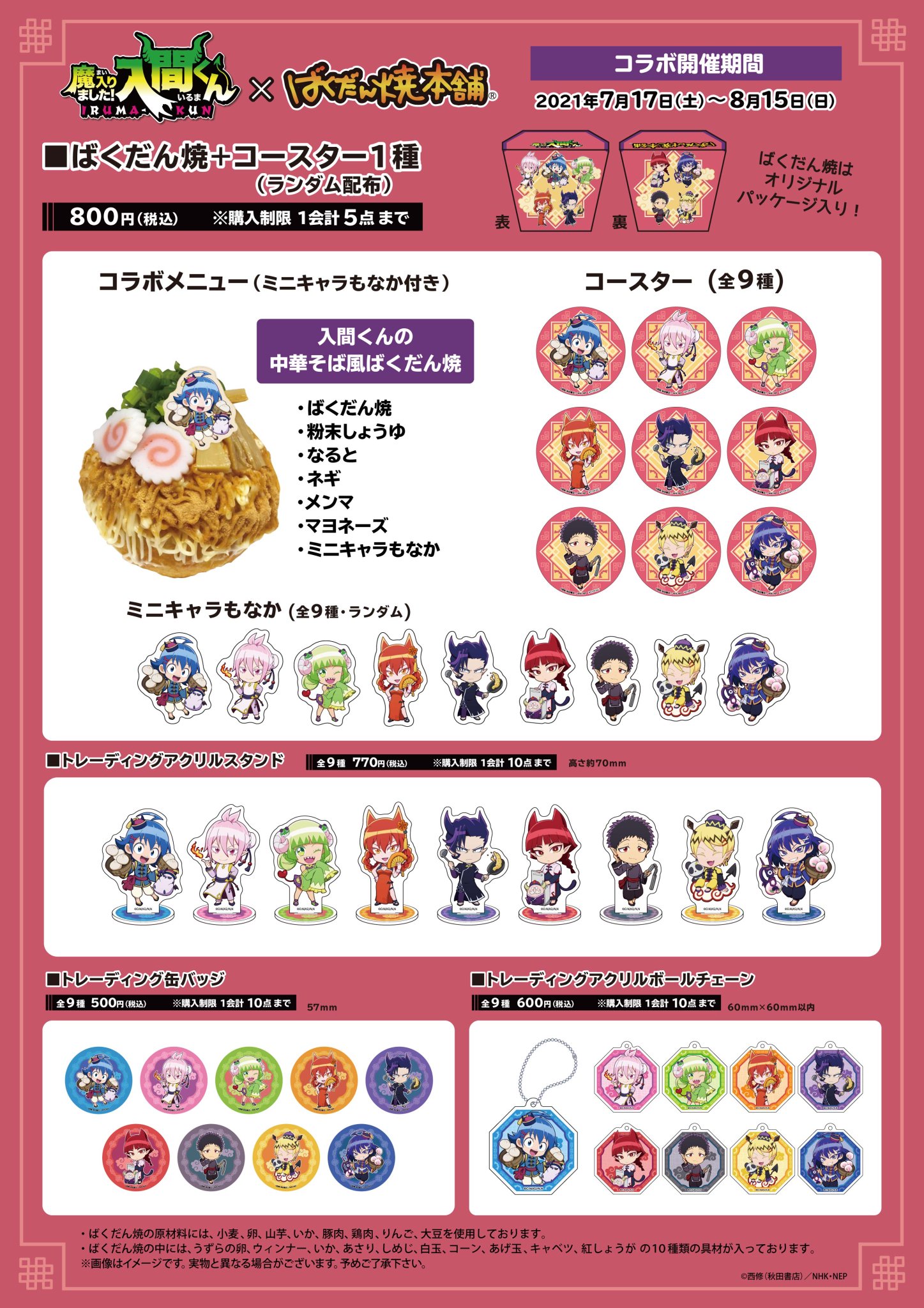 ばくだん焼本舗 公式 魔入りました 入間くん ばくだん焼本舗 コラボ開催決定 チャイナ風衣装のミニキャラが登場 イラストカード プレゼントキャンペーンも実施します 詳細は画像をご確認ください 開催期間 21年7月17日 土 8月15日 日