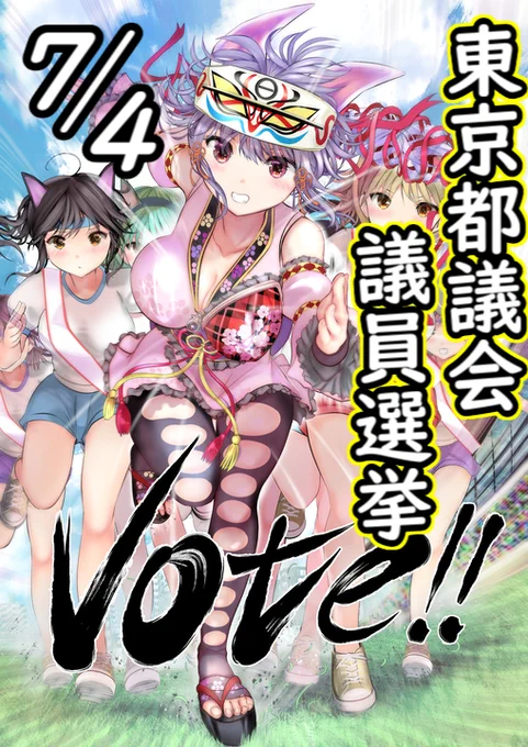 7月4日は東京都議会議員選挙の投票日です。約50億円を掛けたレース。都議選2021が現在、行われています。無料かと思いきや、税金が元手の強制課金チケットです。是非活用(投票)してください。候補者の中にあなたの推しはいますか?#都議選2021 #東京都議会議員選挙2021 #東京都議会議員選挙 