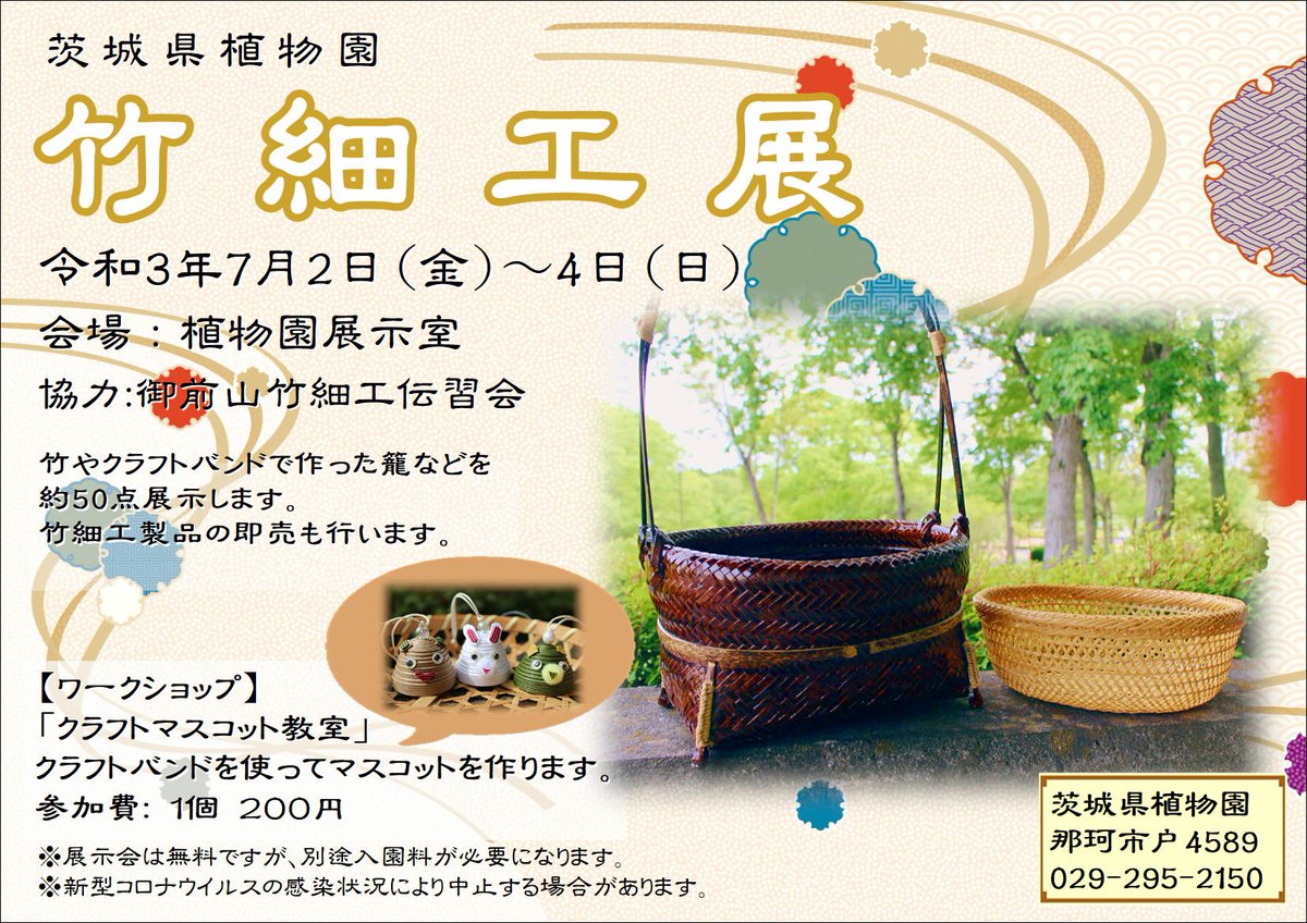 茨城県 On Twitter 茨城県植物園 竹細工展 明日7 2 金 7 4 日 まで茨城県植物園で竹細工展を開催します 竹で作ったカゴなどを50点程展示し 販売会も行います 期間中には クラフトマスコット教室 のワークショップも開催します 詳しくはこちら