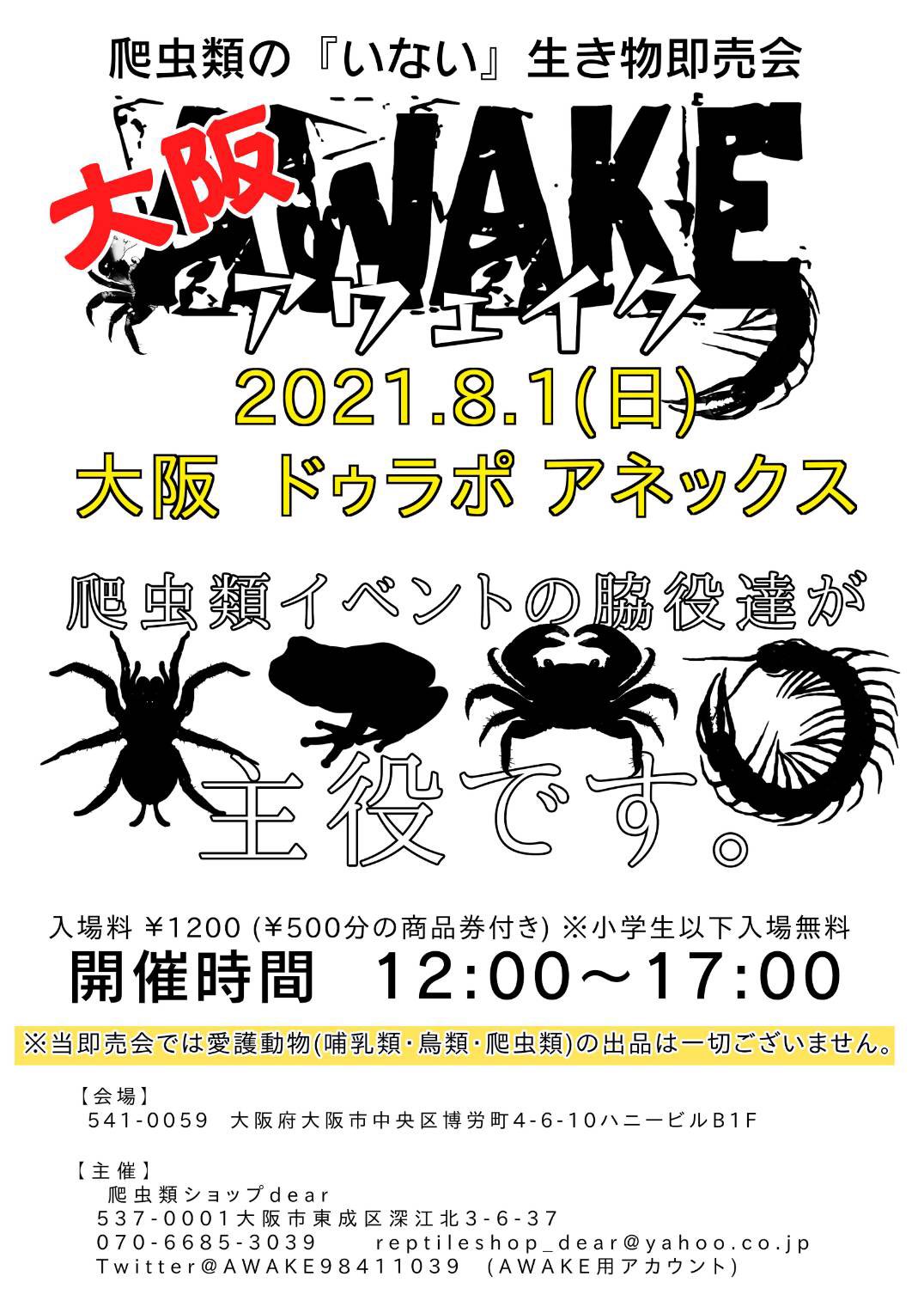 爬虫類のいない生き物即売会 Awake アウェイク 出品物は奇蟲 昆虫 両生類 魚類 甲殻類 植物 飼育用品 生き物関連のグッズなど 爬虫類イベント の脇役たちならなんでも出品可能です 会場にて動物取扱業を取っていない為 爬虫類 哺乳類 鳥類は