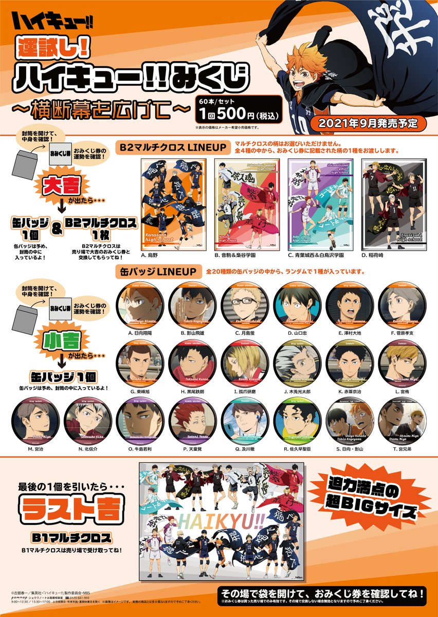 ハイキュー ポジション名入りani Art絵柄のグッズなど10月発売