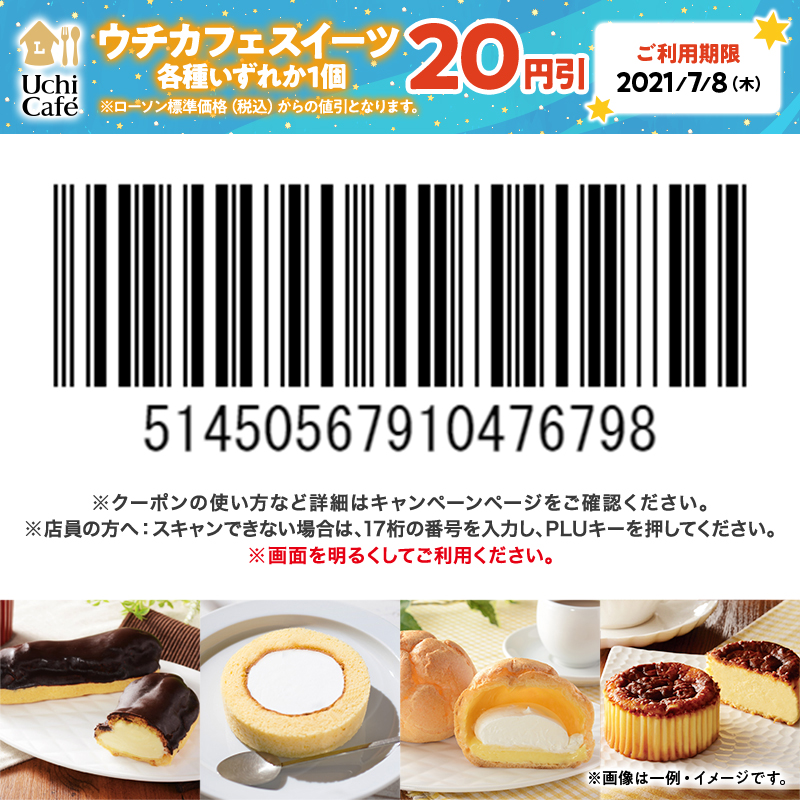 take732yuki 抽選の結果、「ウチカフェスイーツ各種20円引券」を