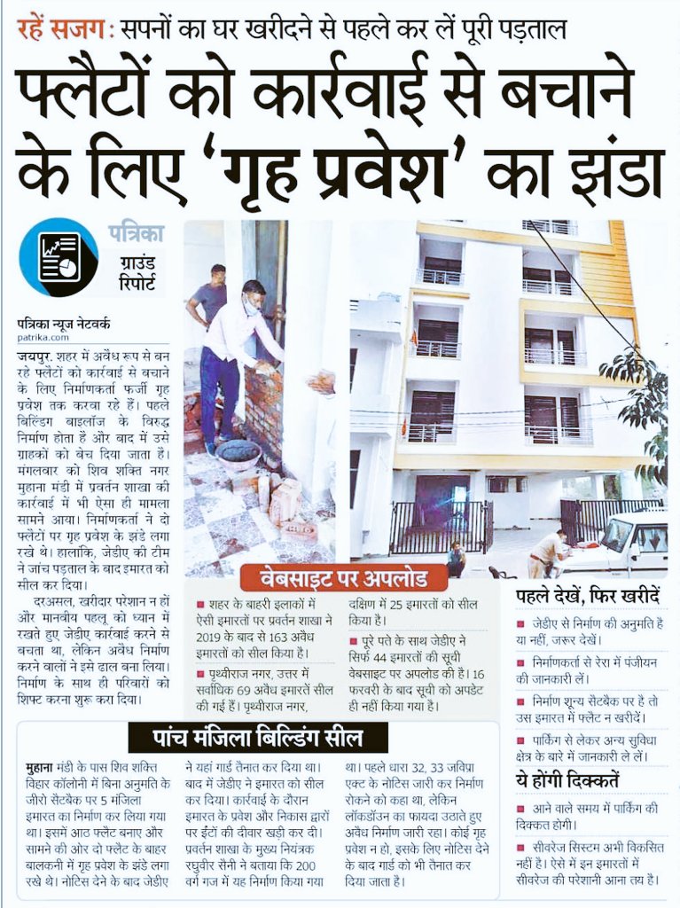 AshwaniJaipar's tweet image. पहले अवैध निर्माण और फिर इमारत को बचाने के लिए &apos;गृह प्रवेश&apos;...इनमें समस्या खूब होती हैं। 
जांचने के बाद ही खरीदें &apos;सपनों का घर&apos;. 

@Bhuwanesh @amitvajpayee