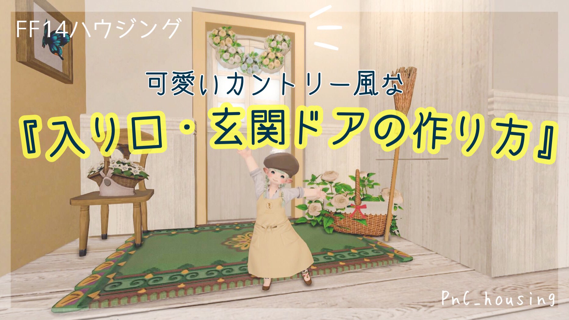 ぽん子 パンデモ V Twitter 個室やアパルトメントでも作れる かわいいカントリー風な入り口 玄関ドアの作り方 紹介もしています 興味のある方はご覧頂けたら嬉しいです 動画はこちらから T Co Pqzjgco3ho Ff14ハウジング Pnc Housing ぽん子 パンデモ V Twitter 個室やアパルトメントでも作れる かわいいカントリー風な入り口 玄関ドアの作り方 紹介もしています 興味のある方はご覧頂けたら嬉しいです 動画はこちらから T Co Pqzjgco3ho Ff14ハウジング Pnc Housing