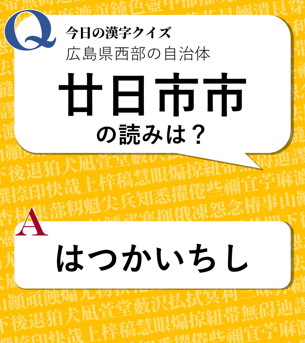 今日の漢字クイズ 今日の漢字クイズ 広島県西部の自治体 読み方は 廿日市市 答えは画像をクリック 漢字 漢字クイズ 難読地名
