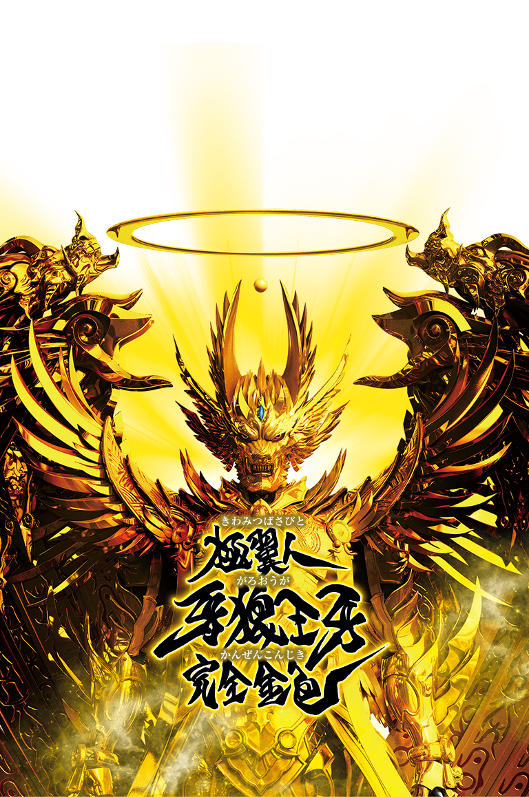 tsukimi_satsuki 極翼人牙狼王牙完全金色です