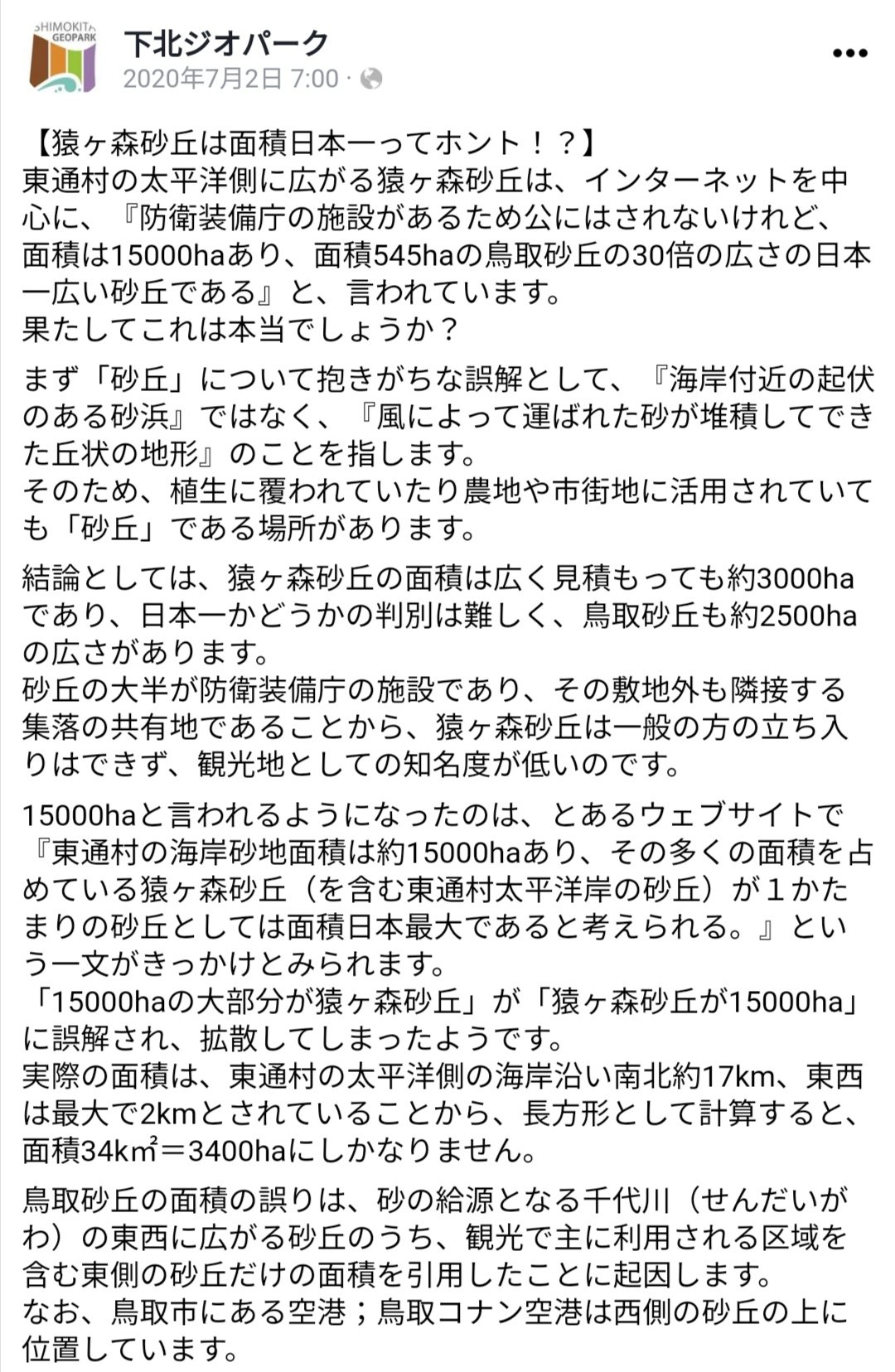 Twinrail 中国鉄道時刻表vol 7発売開始 鳥取砂丘は日本一大きい というのも 鳥取砂丘は第2 位で 一番大きいのは青森の猿ヶ森砂丘 というのもどちらも不確実で 下北ジオパークは よくわからない という見解を示している T Co Boyzpzjv1l
