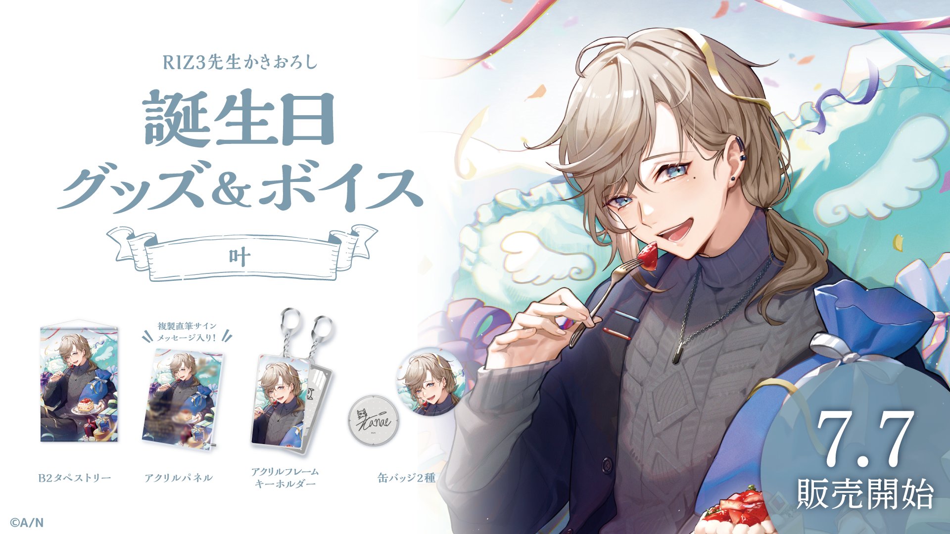 にじさんじ公式 叶 誕生日グッズ ボイス販売決定 叶 Kanae 2434 の誕生日を記念した 誕生日 グッズフルセット アクリルパネルセット ボイス の販売が決定いたしました 7 7 水 18 00から にじさんじ公式boothにて販売開始 販売
