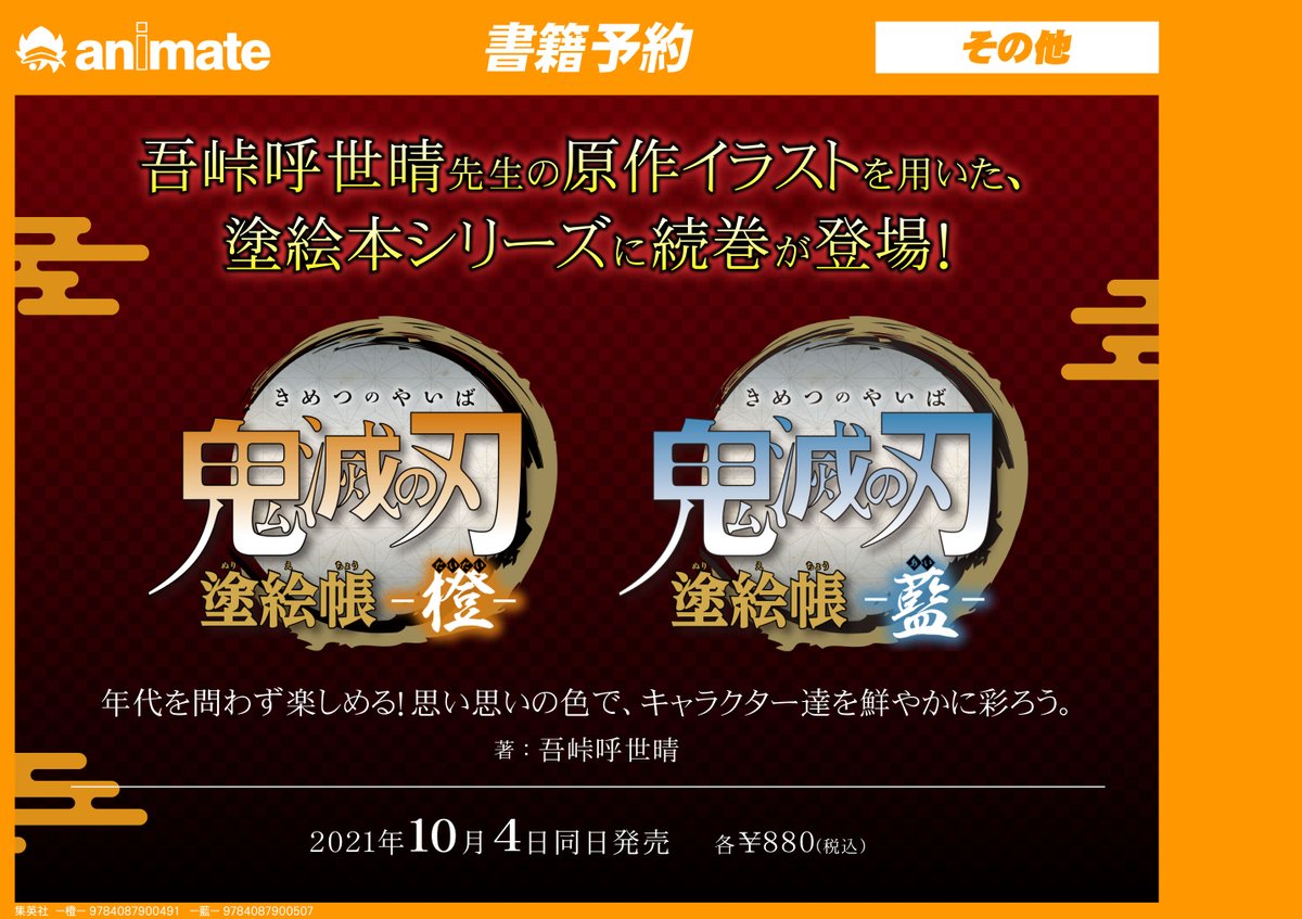 O Xrhsths アニメイト川越 アプリ会員証お会計時にご提示で1pプレゼント Sto Twitter アニメイト通販で予約して 川越店で受取可能 鬼滅の刃 塗絵帳 藍 T Co 3ngaf1maut 鬼滅の刃 塗絵帳 橙 T Co Jxo8fqod2x バーコード