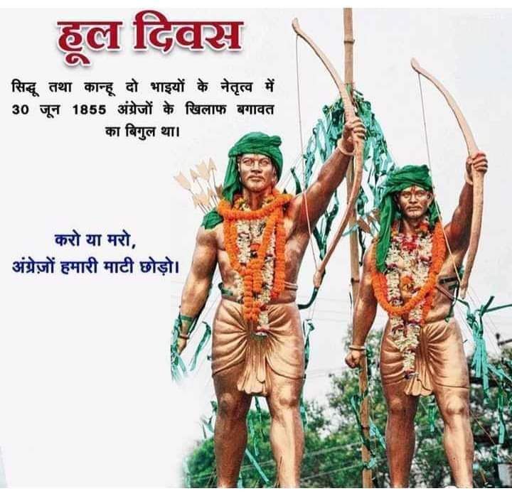 #हुल_दिवस 
जोहार पुरखों ✊🏻✊🏻✊🏻🏹🏹🌾🌾
<a href="/Suryave02558082/">Suryaveersingh</a> <a href="/RohitGameti3/">Rohit Bheel🏹🌱</a> <a href="/LAXMILALbhil/">Laxmilal Bhil🏹</a> <a href="/Tilak_NetamGond/">Tilak Netam Gond 🐢 𑴛𑴳𑴧𑴽𑴌𑵄 INDIGENOUS 🪶</a> @GeetaTribal <a href="/TribalArmy/">Tribal Army</a> <a href="/Tribal_Rj29/">Villager's Voice (जोहार किसान) 🚜🇮🇳</a>